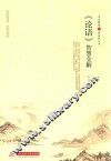 中华智慧之源系列丛书  《论语》智慧全解
