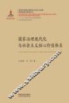完善和发展中国特色社会主义制度，推进国家治理现代化  国家治理现代化与社会主义核心价值体系