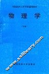 物理学  下