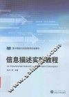 信息描述实验教程