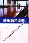 新编商务谈判