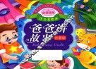 亲亲宝贝成长启蒙口袋书  爸爸讲故事