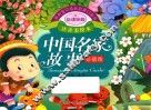 亲亲宝贝成长启蒙口袋书  中国名家故事