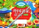 亲亲宝贝成长启蒙口袋书  外国名家童话