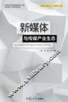 新媒体创新论丛  新媒体与传媒产业生态
