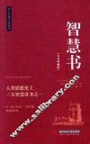 智慧书  青春典藏版