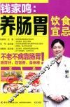 钱家鸣  养肠胃饮食宜忌