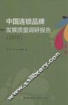 中国连锁品牌发展质量调研报告  2015