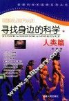 寻找身边的科学  人类篇