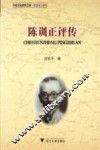 陈训正评传