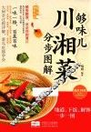 够味儿川湘菜分步图解