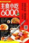 主食小吃6000例