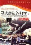 寻找身边的科学  动物篇