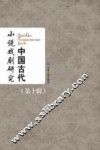 中国古代小说戏剧研究  第10辑  2014