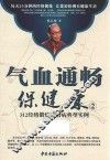 气血通畅保健康  2  312经络锻炼法治病典型实例
