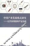 中国产业发展模式研究  以汽车零部件产业为例