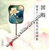 团扇  梁季兰工笔花鸟百扇画集