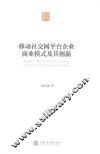 移动社交网平台企业商业模式及其创新