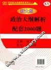 新大纲政治大纲解析配套2000题