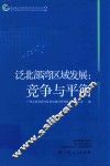 泛北部湾区域发展  竞争与平衡