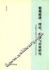 宏观经济  理论、政策与对策研究  基于中国视角的宏观经济问题研究