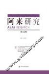 阿来研究  第4辑