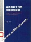 当代青年工作的价值导向研究