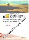 在这希望的田野上  农村新经济组织发展中党的建设同步跟进研究