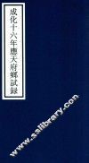 成化十六年应天府乡试录