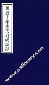 万历十年应天府乡试录