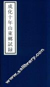 成化十年山东乡试录