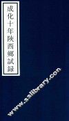 成化十年陕西乡试录