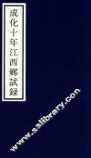 成化十年江西乡试录