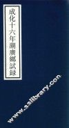 成化十六年湖广乡试录