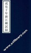 成化十年浙江乡试录