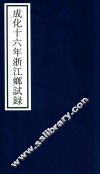 成化十六年浙江乡试录