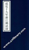 成化十九年浙江乡试录