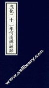 成化二十二年河南乡试录