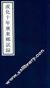 成化十年广东乡试录