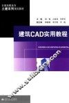 建筑CAD实用教程