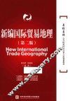 新编国际贸易地理  第2版