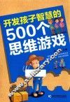 开发孩子智慧的500个思维游戏