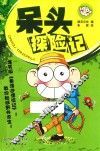 呆头探险记
