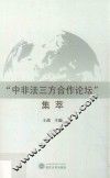 “中非法三方合作论坛”集萃