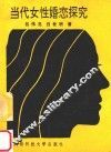 当代女性婚恋探究