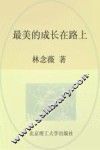 最美的成长在路上