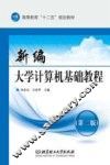新编大学计算机基础教程