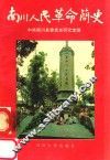 南川人民革命简史
