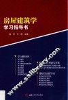 房屋建筑学学习指导书