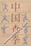 中国查拳  中